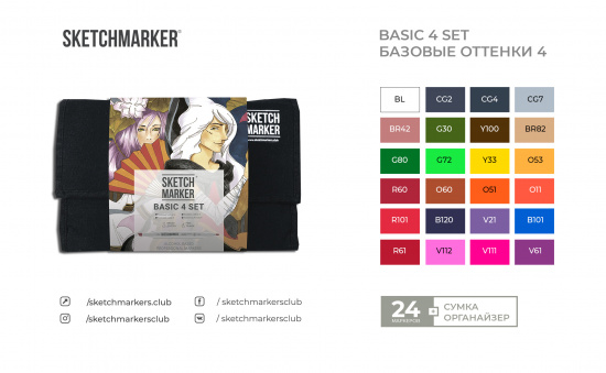 Набор маркеров Sketchmarker Basic 4 24шт базовые оттенки + сумка органайзер